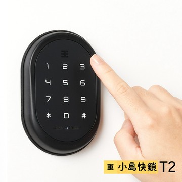 3E小島快鎖 T2 WiFi版電子鎖(附基本安裝)