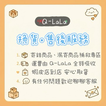 Q-LaLa 換貨・補發 售後服務 （非售後處理請勿下單） 8888