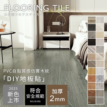 澄境 36片/1.5坪-自黏式加厚2MMPVC木紋地板貼-29色-SGS檢驗合格/塑膠地板//耐磨耐刮/可裁切/免塗膠-DIY