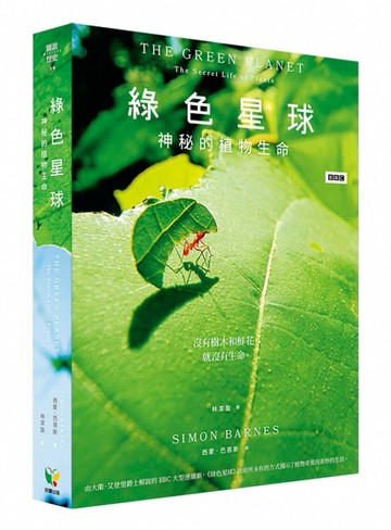 綠色星球：神秘的植物生命[二手書_近全新]