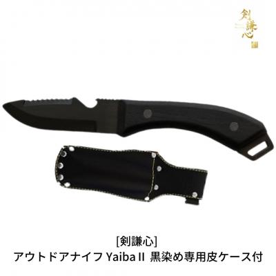 ふるさと納税 三条市 [剣謙心] アウトドアナイフ Yaiba2 黒染め キャンプ用品 アウトドア用品 