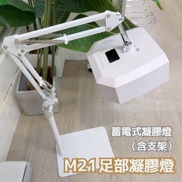 M21足部蓄電式凝膠燈 / 含支架 / 足部凝膠燈架