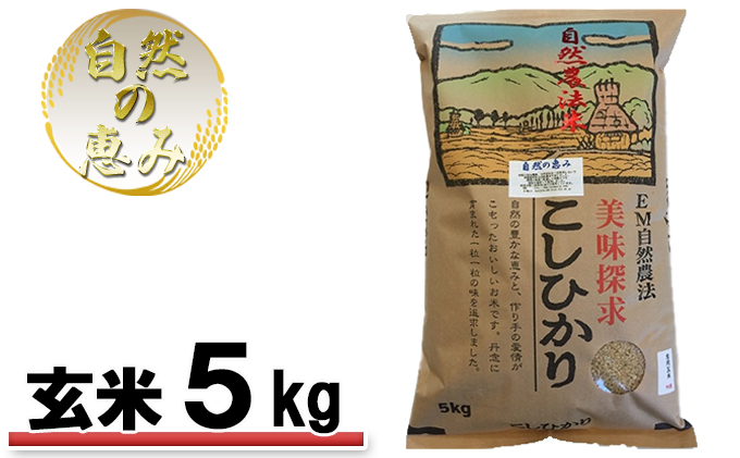 自然農法米こしひかり「自然の恵み」玄米5kg《特別栽培米》