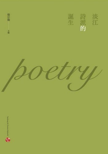 淡江詩派的誕生[二手書_良好]