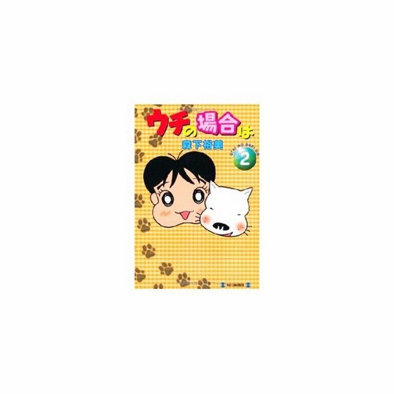 ウチの場合は 2 森下裕美 通販 Lineポイント最大0 5 Get Lineショッピング