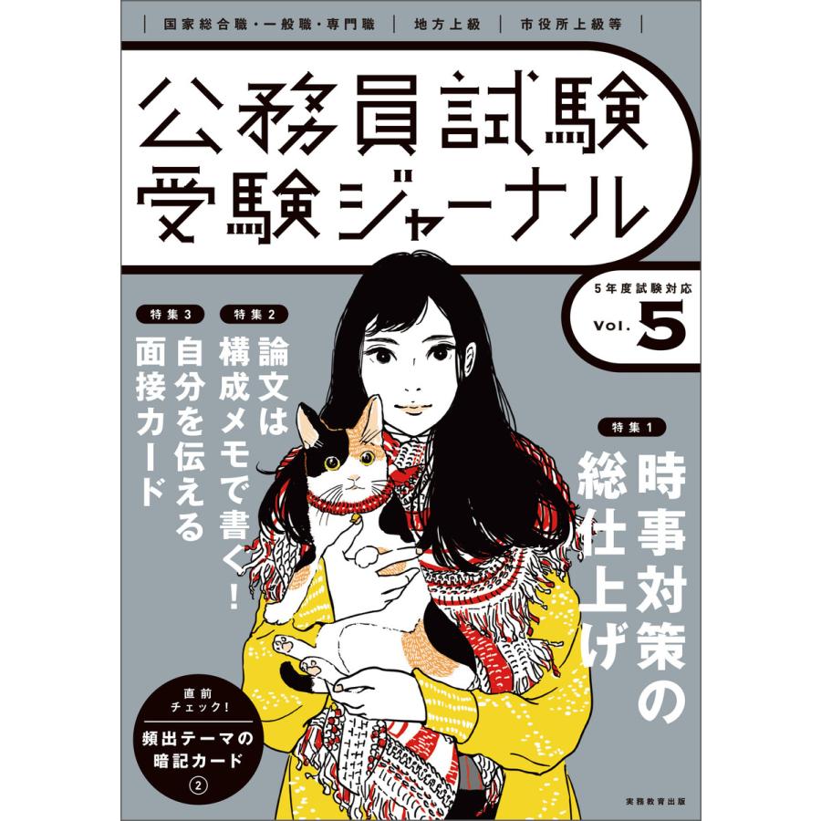 公務員試験受験ジャーナル 国家総合職・一般職・専門職 地方上級 市役所上級等 5年度試験対応Vol.5