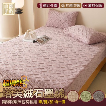 【京都手祚】塔芙絨石墨烯鋪棉保暖床包枕套組(單/雙/加 均一價/多色可選/床包枕套組/床包組)