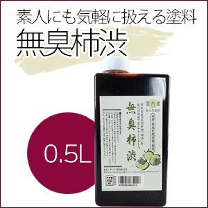 ターナー色彩 無臭柿渋 500mL 天然素材 通販 LINEポイント最大0.5%GET | LINEショッピング