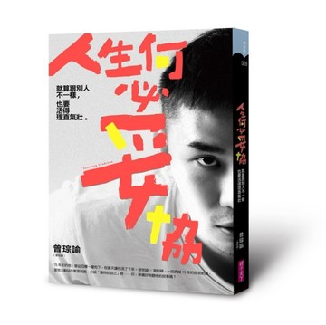 人生何必妥協︰就算跟別人不一樣，也要活得理直氣壯[二手書_良好]