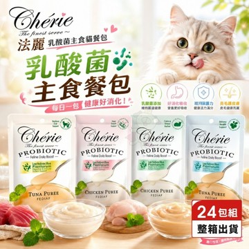Cherie 法麗 乳酸菌主食貓餐包 40g【24包組】乳酸菌餐包 主食餐包 主食罐 貓餐罐 貓罐頭 貓餐包