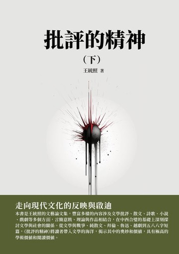 【電子書】批評的精神（下）：走向現代文化的反映與啟迪