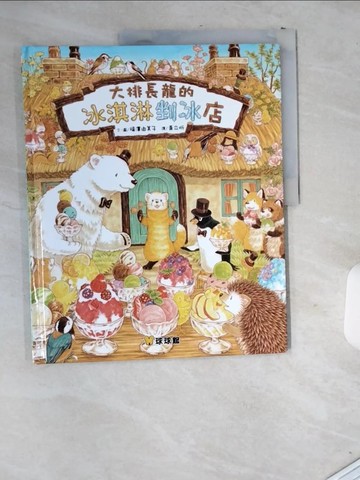 【書寶二手書T1／少年童書_T8G】大排長龍的冰淇淋剉冰店_福澤由美子