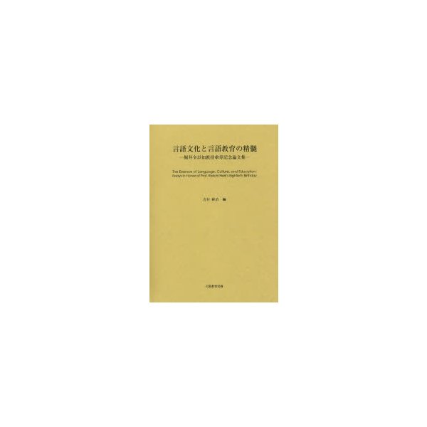 言語文化と言語教育の精髄-堀井令以知教授