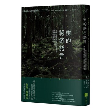 樹的祕密語言(2版)：森林守護者傳授的另類語言課，聆聽慢活老樹用生命訴說的自然教