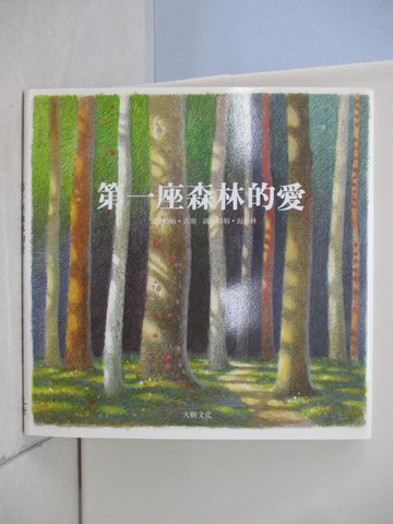 【書寶二手書T4／少年童書_TQ8】第一座森林的愛-絕版_約翰．吉爾 文;湯姆．海菲林 圖