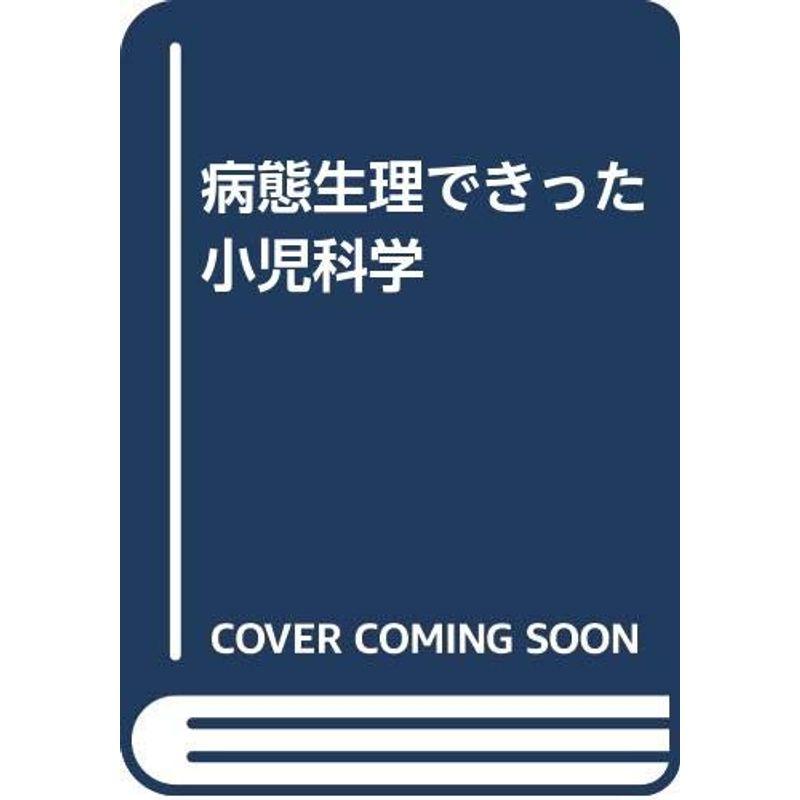 病態生理できった小児科学