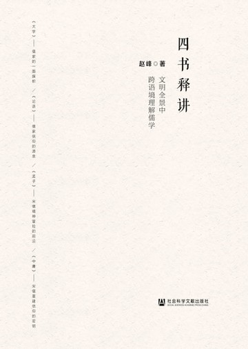【電子書】四书释讲：文明全景中跨语境理解儒学