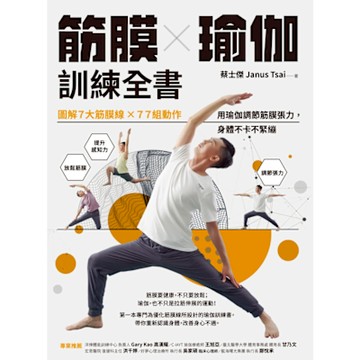 筋膜X瑜伽訓練全書_Readmoo 讀墨電子書