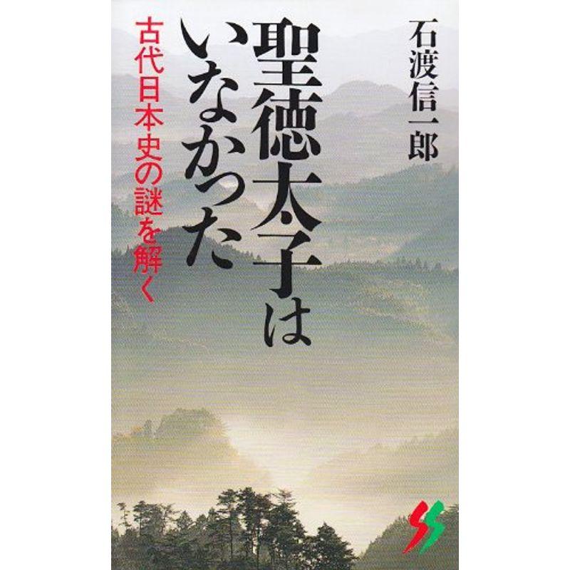 聖徳太子はいなかった?古代日本史の謎を解く (三一新書)