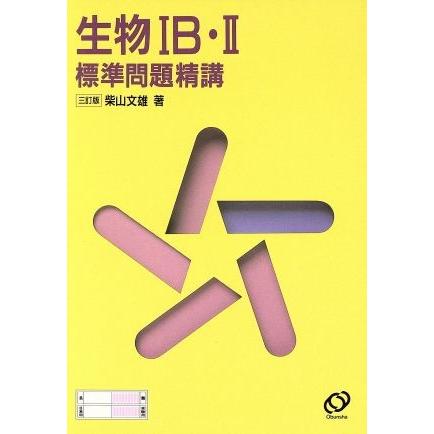 生物IＢ・II　標準問題精講　三訂版／柴山文雄(著者)