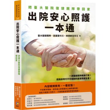 出院安心照護一本通：把臺大醫院復健團隊帶回家