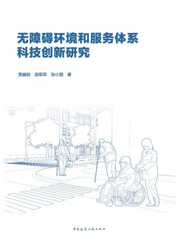 【電子書】无障碍环境和服务体系科技创新研究
