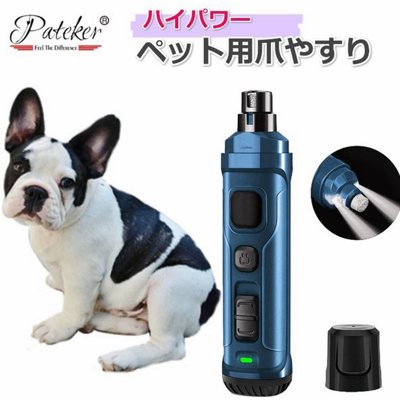 Pateker 犬 爪切り 犬 つめきり 電動 超高輝度ledライトx2 付き パワフル 2速 充電式 犬用爪切り ペット用 爪やすり 犬 猫用 爪切り ネイルケア 通販 Lineポイント最大0 5 Get Lineショッピング