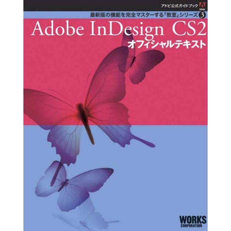 Adobe InDesign CS2 オフィシャルテキスト (アドビ公式ガイドブック?最新版の機能を完全マスターする「教室」シリーズ)