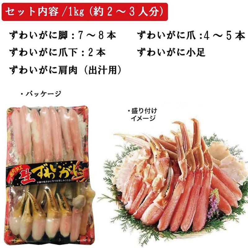 鮮度の鬼 お刺身OK カット 生 ずわいがに 特大 5Lサイズ 1kg ギフト プレゼント