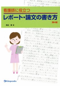  看護師に役立つレポート・論文の書き方　第４版／高谷修(著者)