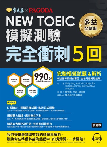 NEW TOEIC 模擬測驗 完全衝刺-試題本+詳解本 + QR Code線上音檔[二手書_近全新]