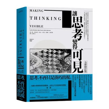 讓思考變得可見（全新修訂版）[88折] TAAZE讀冊生活