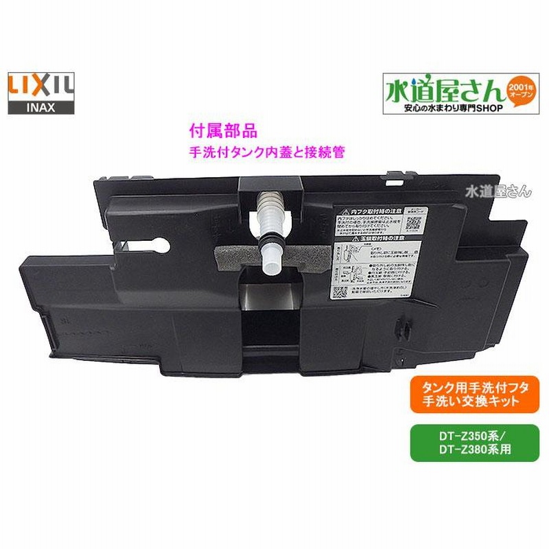 LIXIL,INAX,A-11449,手洗交換キット,陶器製アクアセラミック仕様の手洗い付用フタ(アメージュ便器DT-Z350系/DT-Z380系用,手洗い無しから有りへの変更用)  LINEショッピング