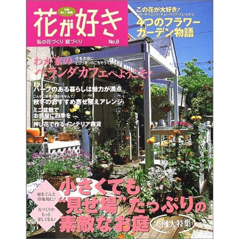 花が好き no.8 (別冊美しい部屋)