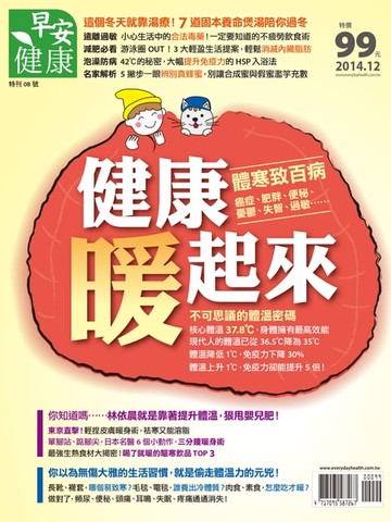 【電子書】早安健康 2014/12.01月 健康暖起來