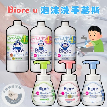 【現貨快速出貨】Kao花王 Biore u 泡沫洗手慕絲 慕斯 洗手 補充瓶
