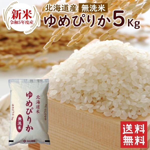 新米 無洗米 北海道産ゆめぴりか5kg（5kg×1袋）  送料無料 令和5年度産 お米 5kg 北海道 ブランド米（北海道・沖縄別途送料）（配達日・時間指定は不可）