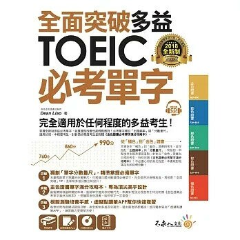全面突破全新制多益TOEIC必考單字【虛擬點讀筆版】(附贈金色證書必考單字滿分攻略本+1CD)  Dean Liao 2018 不求人文化