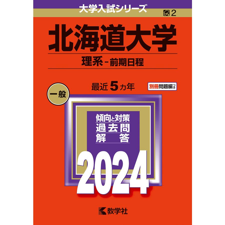 北海道大学 理系 前期日程 2024年版