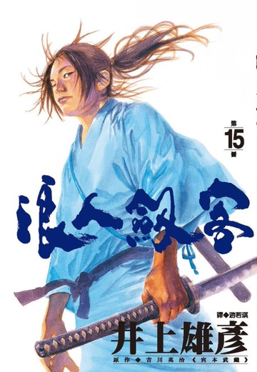 浪人劍客 15