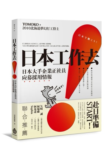 日本工作去！日本大手企業正社員应募採用情報[二手書_良好]