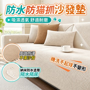 🌟桃園出貨🌟沙發墊 坐墊 椅墊 秋冬沙發墊 防貓抓沙發墊  防水沙發墊 沙發墊布 沙發墊子 沙發坐墊 沙發保潔墊 可機洗