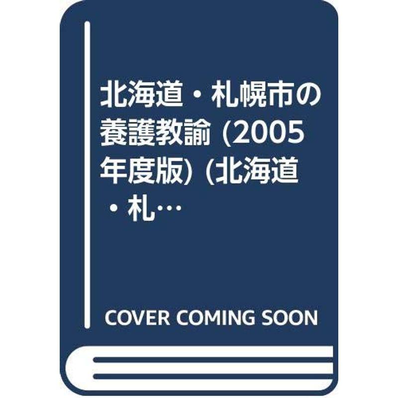 北海道・札幌市の養護教諭 2005年度版 (教員試験県別対策シリーズ)