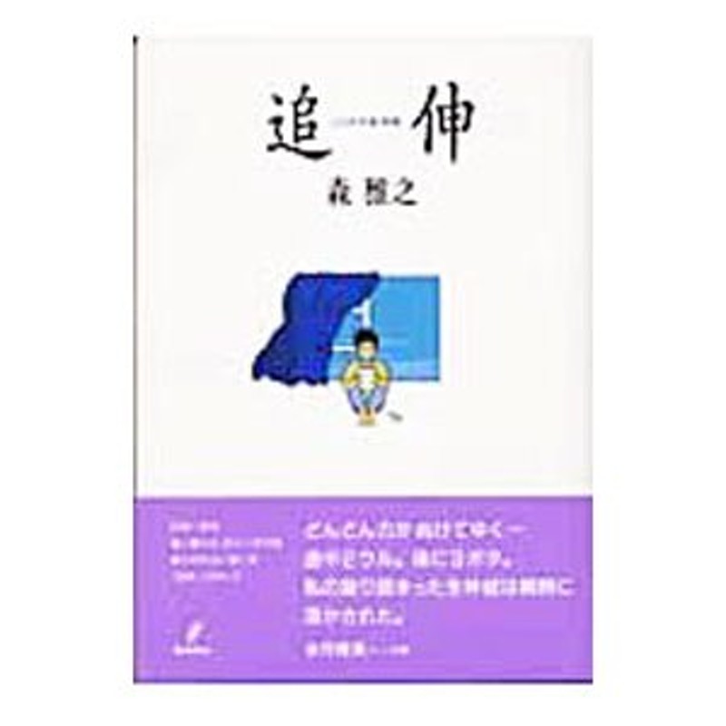 追伸−二人の手紙物語−／森雅之 通販 LINEポイント最大0.5%GET | LINE