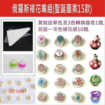 俄羅斯裱花嘴組:聖誕圖案15款 送1次性裱花袋10個,單色及3色轉換頭 烘焙蛋糕 馬芬蛋糕 【居家達人-A307】