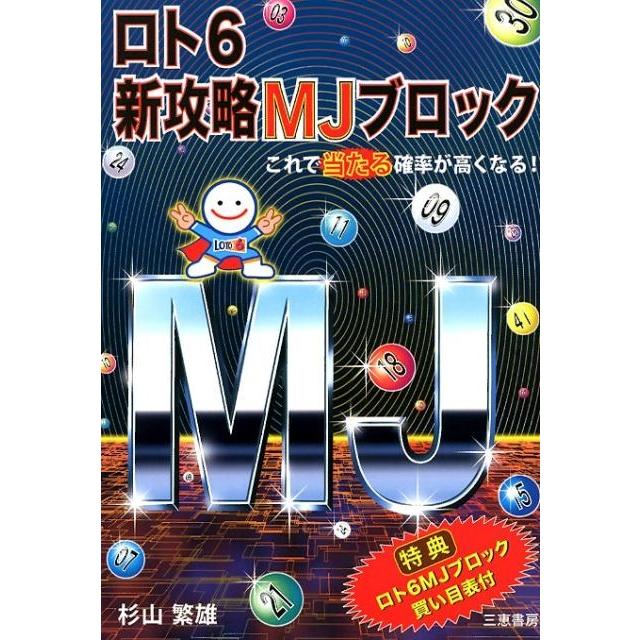 ロト6新攻略MJブロック これで当たる確率が高くなる 杉山繁雄