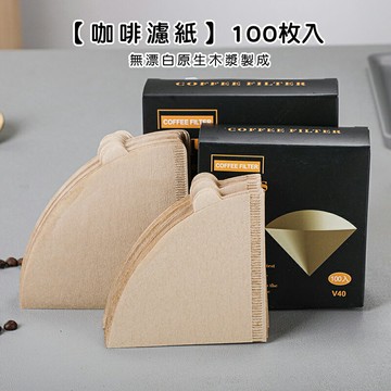 咖啡濾紙/100枚入【來雪拼】【現貨】 手沖咖啡 濾紙 咖啡壺 錐形濾紙 咖啡耗材
