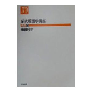 系統看護学講座 基礎８ ／医学書院