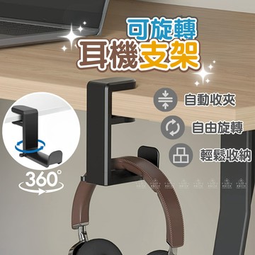 [愛瑞克的家]耳機架 耳罩式耳機架 桌邊耳機架 耳機掛架 耳機支架 耳機掛鉤 耳機收納架 桌下掛鉤 頭戴式耳機支架