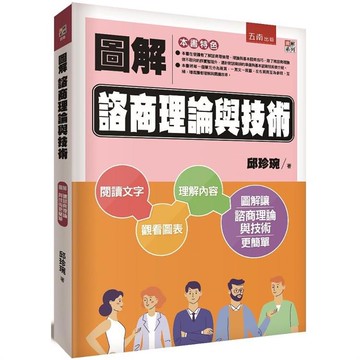 圖解諮商理論與技術